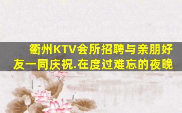 哈尔滨夜总会招聘