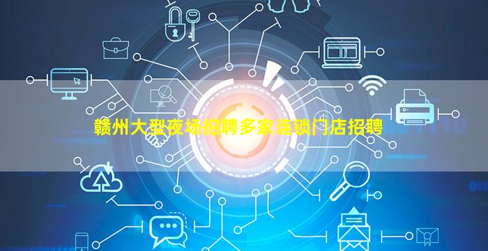 南京KTV招聘